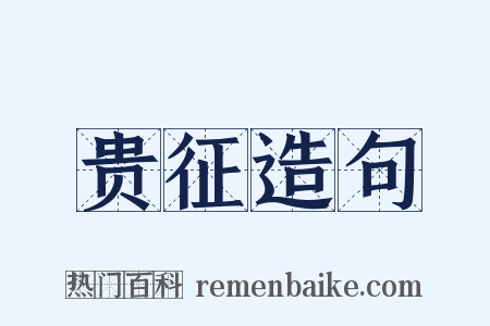 贵征造句是什么意思的图片